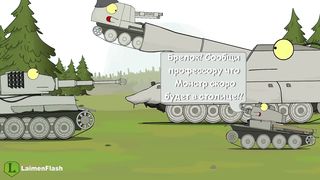 про танки Монстр Карлзилла в Столице. Часть 2