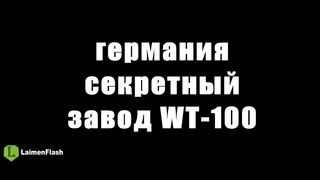 про танки Дора против Монстра.