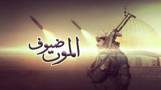 ضيوف الـ مـوت | كلمات وأداء عبدالخالق النبهان | YemenForum