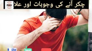سر چکرانے کی وجوہات اور علاج