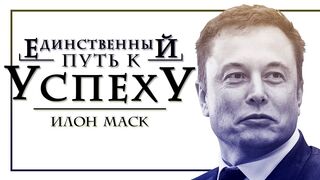 Илон Маск. Каждый час твоей жизни является самым важным