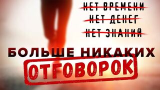 Перестань искать оправдания и начни действовать!