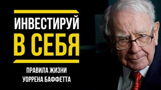 Уоррен Баффет. Правила успеха и лучшие советы миллиардера