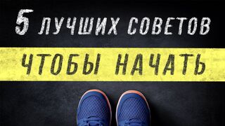 5 рекомендаций как начать действовать и достичь удивительных результатов
