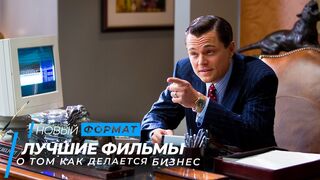 ТОП-9 фильмов о том как делается бизнес
