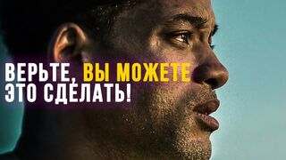 Уилл Смит. Верьте, вы можете это сделать!