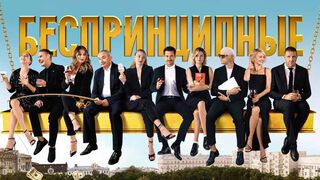 Беспринципные 3 сезон 5 серия