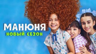 Манюня 2 сезон 4 серия