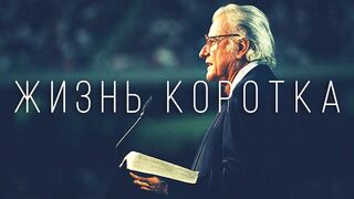 Билли Грэм. Жизнь - коротка. Живите каждый день