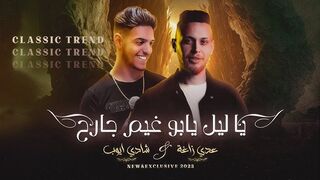 Ya Lel Ya Moghem Shara Arabic Song | TikTok Trending Arabic song | Ya Lel song