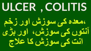 ULCER- معدہ کی سوزش - ANTON KI SOZISH - MEDA KA ZAKHAM