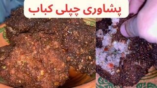 اصلی پشاوری چپلی کباب