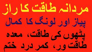 MARDANA TAQAT - PATHON KI TAQAT   - پیاز اور لونگ کا کمال - POWER OF ONION