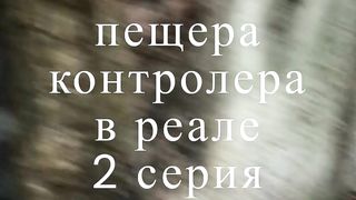 Контролер в ледяной пещере в реале. СТАЛКЕР Зов Припяти. Уходи отсюда мужик