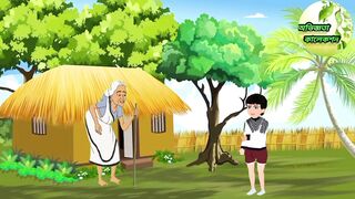 বুড়ি ও নাতির গল্প।। কার্টুন।।buri o natir golp ।। Bangla New cartoon