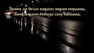 Занон зи базе мардон марданд.
