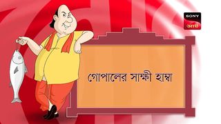 গোপালের সাক্ষী হাম্বা _ Gopal Bhar _ Episode - 1020