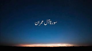 Quran - Surah Aal e Imran in Urdu