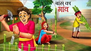 बास क़ा घर (हिंदी कहानियाँ ) Hindi animation stories