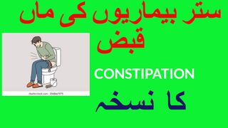 قبض  کا نسخہ- CONSTIPATION-