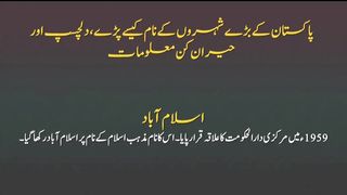 پاکستان کے مشہور شہروں کے نام کیسے پڑے دلچسپ اور حیران کن معلومات