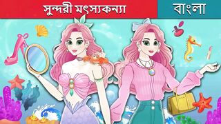 সুন্দরী মৎস্যকন্যা _ The Fashionista Mermaid in Bengali