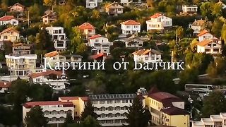 КАРТИНИ ОТ БАЛЧИК
