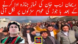 ریحان زیب خان کی نمازِ جنازہ ادا کرنے کے بعد با جوڑ کی عوام سڑکوں پر نکل آئی