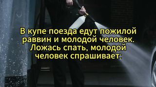 В купе поезда едут пожилой раввин и молодой человек.