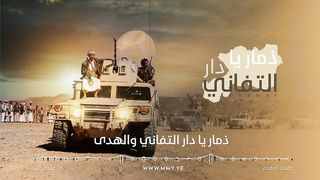 زامل ذمار يا دار التفاني | عيسى الليث | 1445هـ