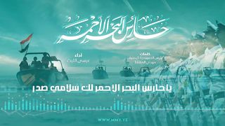 زامل حارس البحر الأحمر | عيسى الليث | 1445هـ