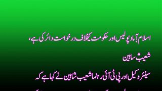 اسلام آباد پولیس اور حکومت کیخلاف درخواست دائر کی ہے، شعیب شاہین