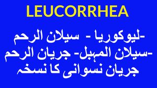LEUCORRHEA - VIGINAL DISCHARGING-  سیلان الرحم  -لیکوریا  کا نسخہ