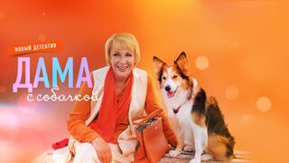 Дама с собачҝой 8 серия