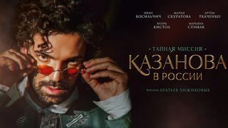 Казанова в России 8 серия