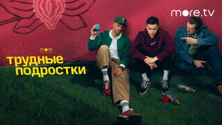 Трудные подростки 4 сезон 8 серия