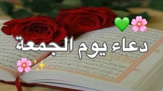 حالات واتس اب دعاء يوم الجمعة ???? ليلة الجمعة أجمل حالة واتساب دينيه مقاطع انستغرام