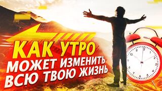 Ты должен делать это каждое утро, если хочешь стать по-настоящему счастливым!