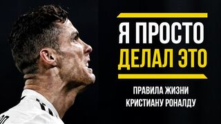 Криштиану Роналду. Правила жизни лучшего футболиста современности