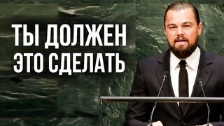Леонардо Ди Каприо. Эти слова заставят переосмыслить многое