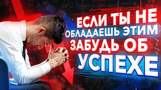 Самое важное качество для достижения успеха. Без него ты обречён на провал!