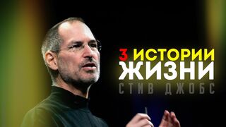 Стив Джобс. Три истории