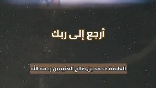 ارجع إلى دينك _ موعظة مؤثرة للشيخ إبن عثيمين رحمه اللّه تعالى4
