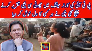 پی ٹی آئی کی کارنر میٹنگ میں چھوٹی سی بچی تقریر کرنے پہنچ گئی
