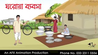 ঘরোয়া ব্যবসা ।Thakurmar Jhuli jemon _ বাংলা কার্টুন