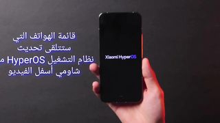 نظام تشغيل شاومي الجديد hyperos