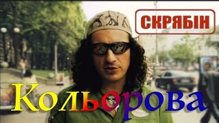 Скрябін — Кольорова [Official Video]