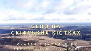 СЕЛО НА СКІФСЬКИХ КІСТКАХ. Скарби і загадки на берегах Псла та Сули.