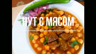 НУТ С МЯСОМ.