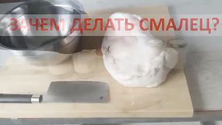 СМАЛЕЦ - ДОЛЖЕН БЫТЬ В КАЖДОМ ДОМЕ